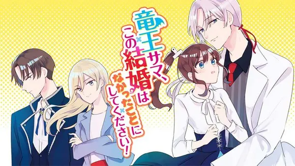 竜王サマ、この結婚はなかったことにしてください!