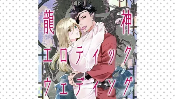 龍神エロティックウェディング