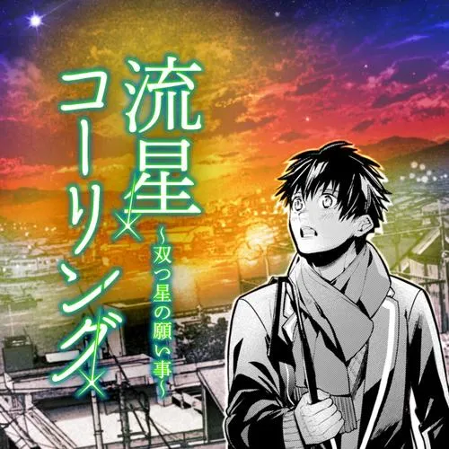 流星コーリング~双つ星の願い事~