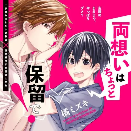 両想いはちょっと保留で!