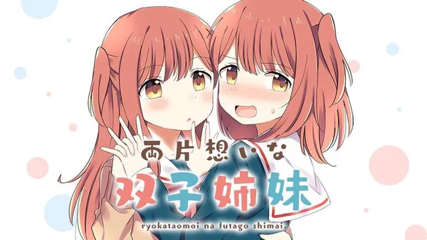 両片想いな双子姉妹