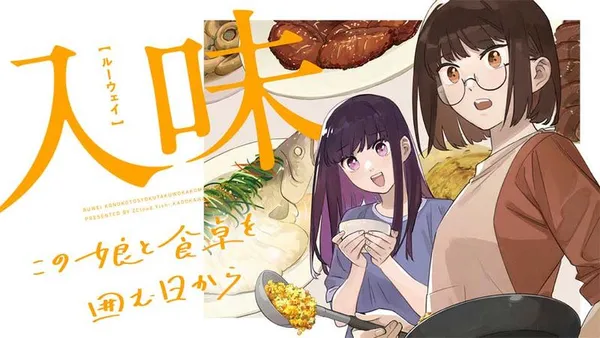 入味（ルーウェイ）～この娘と食卓を囲む日から～【タテスク】