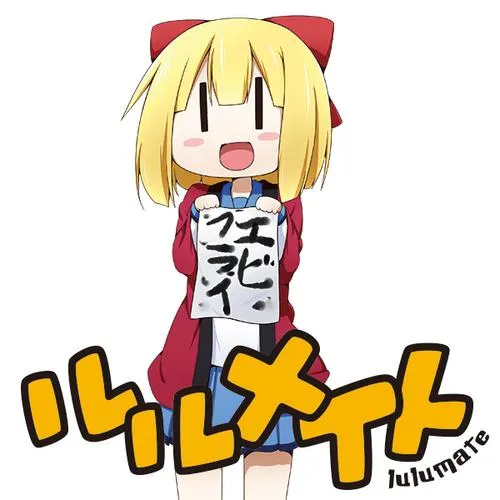 ルルメイト