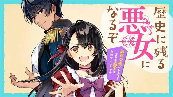 歴史に残る悪女になるぞ 悪役令嬢になるほど王子の溺愛は加速するようです!【タテスク】