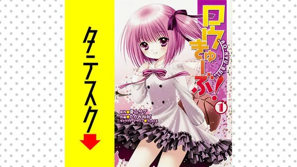 ロウきゅーぶ! 【タテスク】