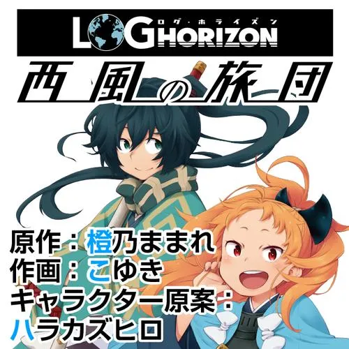 ログ・ホライズン 西風の旅団