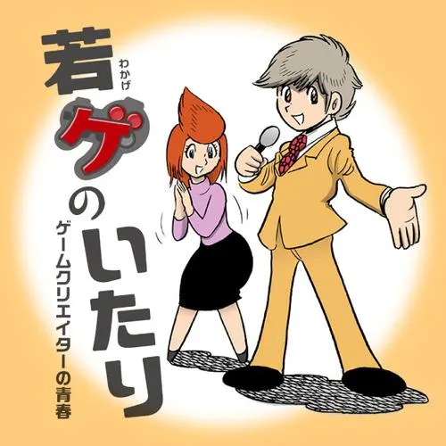 若ゲのいたり ゲームクリエイターの青春