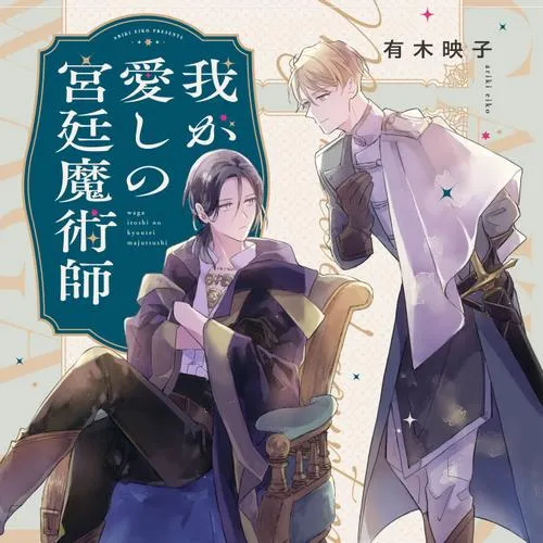 我が愛しの宮廷魔術師