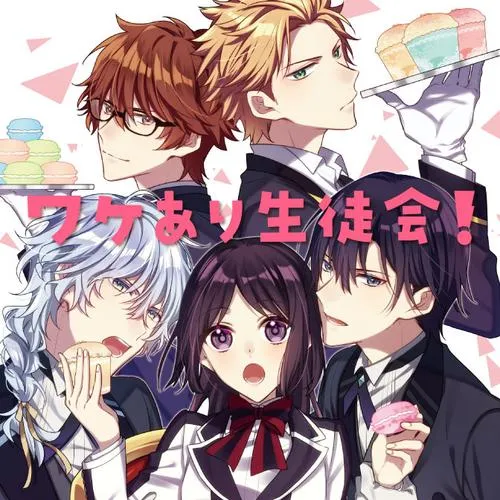 ワケあり生徒会!
