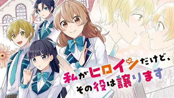 私がヒロインだけど、その役は譲ります