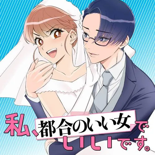 私、都合のいい女でいいです。