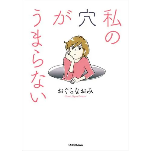 私の穴がうまらない