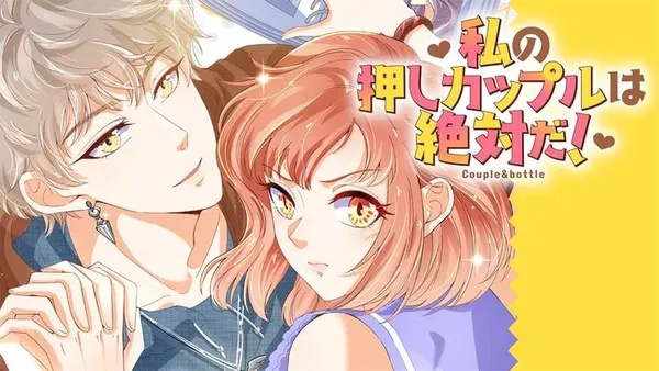 私の押しカップルは絶対だ!【タテスク】