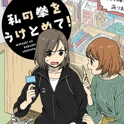 私の拳をうけとめて!