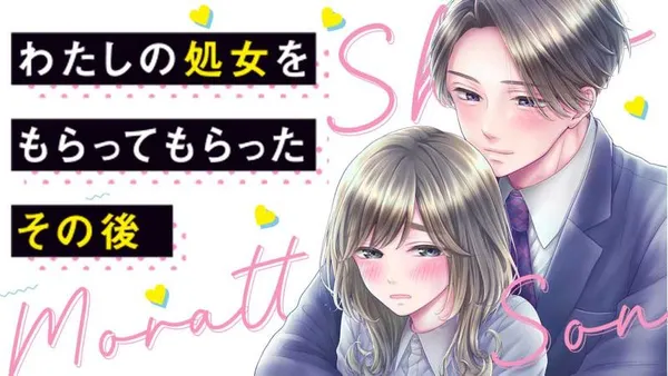 わたしの処女をもらってもらったその後。