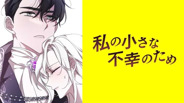 私の小さな不幸のため【タテスク】