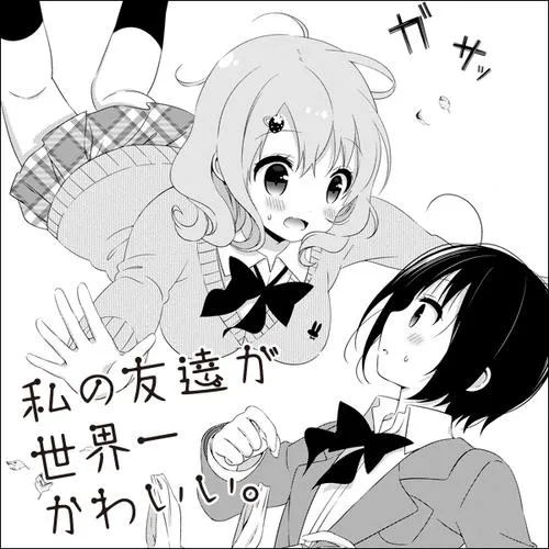 わたしの友達が世界一かわいい