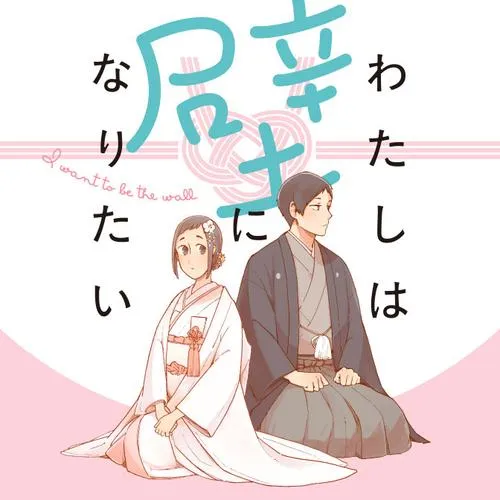 わたしは壁になりたい