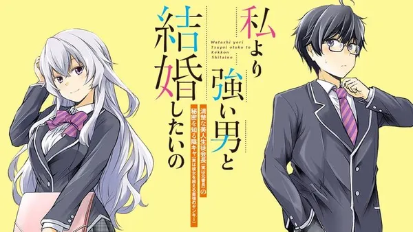 私より強い男と結婚したいの 清楚な美人生徒会長(実は元番長)の秘密を知る陰キャ(実は彼女を超える最強のヤンキー)
