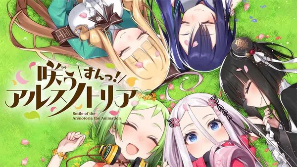 咲う アルスノトリア すんっ!