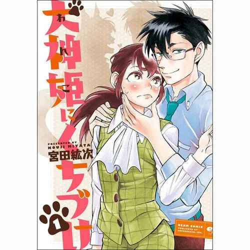 犬神姫にくちづけ