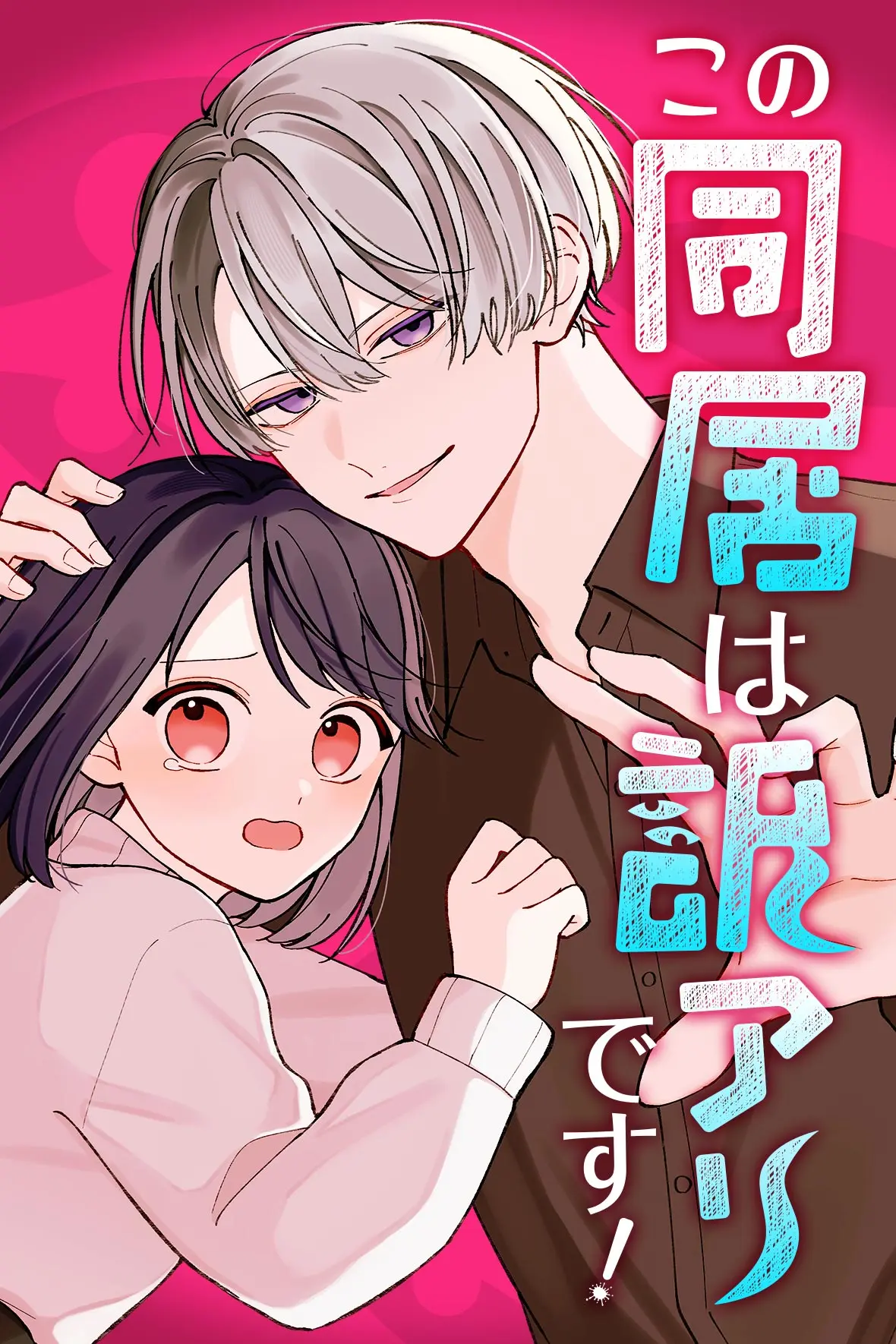 この同居は訳アリです!