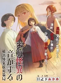 来航怪異の音がする ~横濱外来妖対策局~