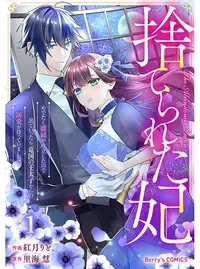 捨てられた妃 めでたく離縁が成立したので出ていったら、竜国の王太子からの溺愛が待っていました