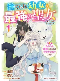 捨てられ幼女は最強の聖女でした~もふもふ家族に拾われて甘やかされています!~