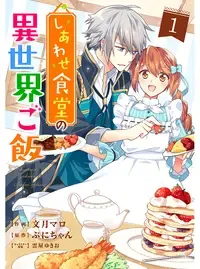 しあわせ食堂の異世界ご飯