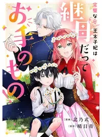 完璧な(元)王太子妃は継母だってお手のもの!