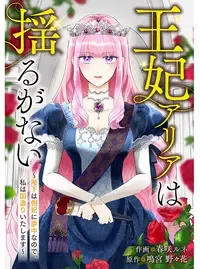 王妃アリアは揺るがない~陛下は側妃に夢中なので、私は国造りいたします~