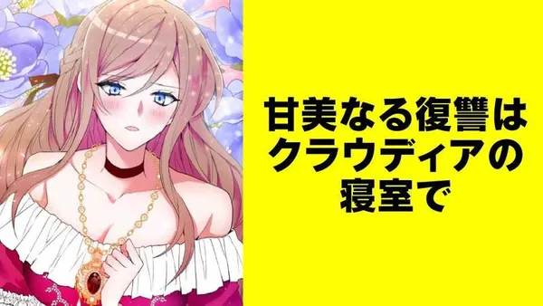 甘美なる復讐はクラウディアの寝室で【タテスク】