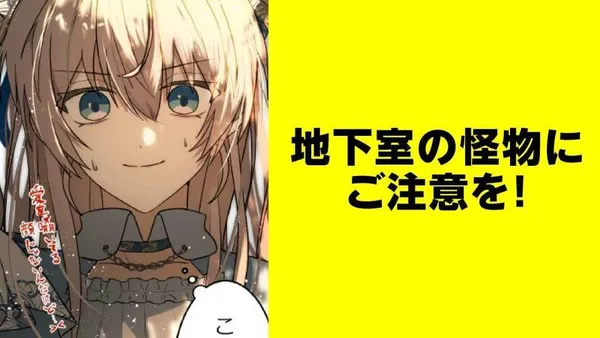 地下室の怪物にご注意を!【タテスク】