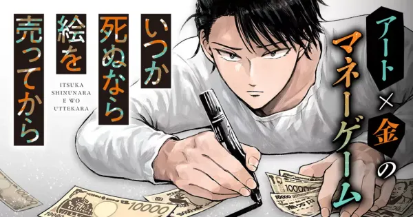 いつか死ぬなら絵を売ってから