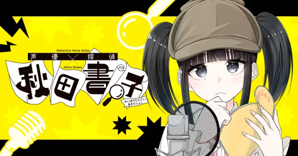 声優探偵×秋田書子