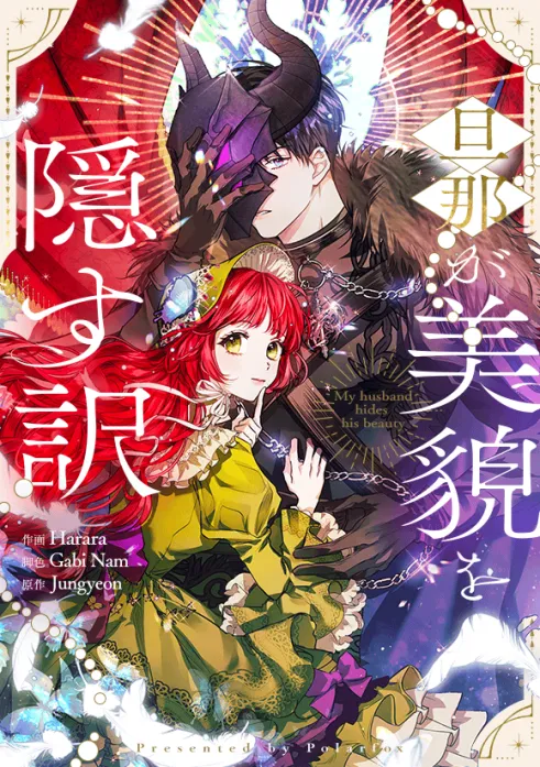 旦那が美貌を隠す訳