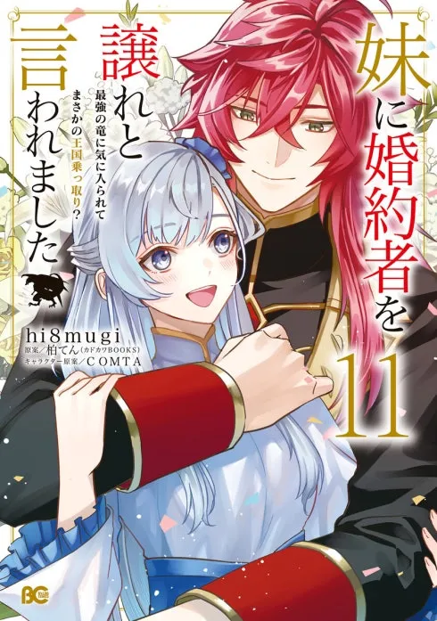 妹に婚約者を譲れと言われました　最強の竜に気に入られてまさかの王国乗っ取り？【分冊版】