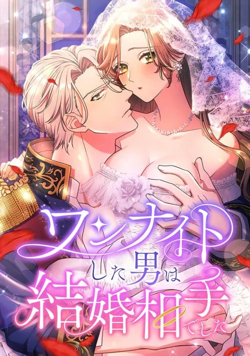 ワンナイトした男は結婚相手でした