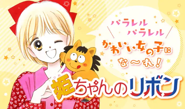 姫ちゃんのリボン