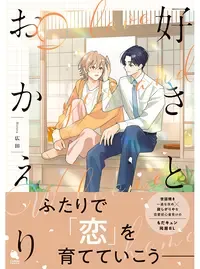 好きとおかえり