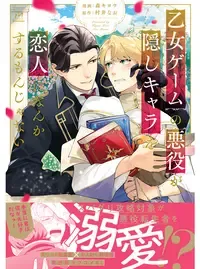 乙女ゲームの悪役が、隠しキャラを恋人になんかするもんじゃない