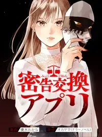 密告交換アプリ