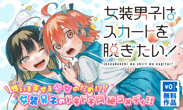 女装男子はスカートを脱ぎたい！