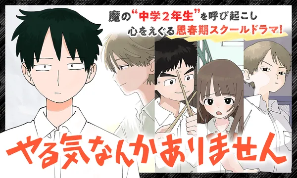やる気なんかありません