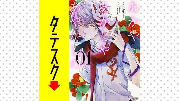 あかやあかしやあやかしの 【タテスク】