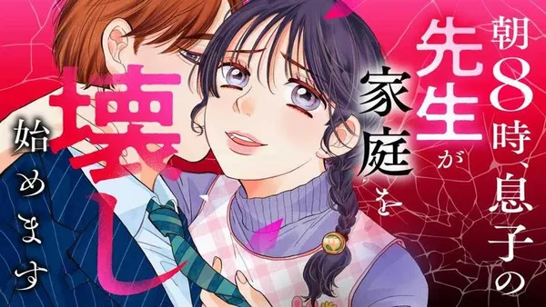朝8時、息子の先生が家庭を壊し始めます