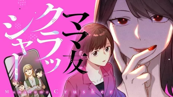 ママ友クラッシャー