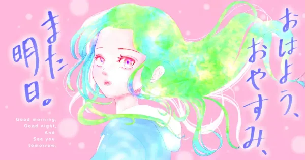 おはよう、おやすみ、また明日。