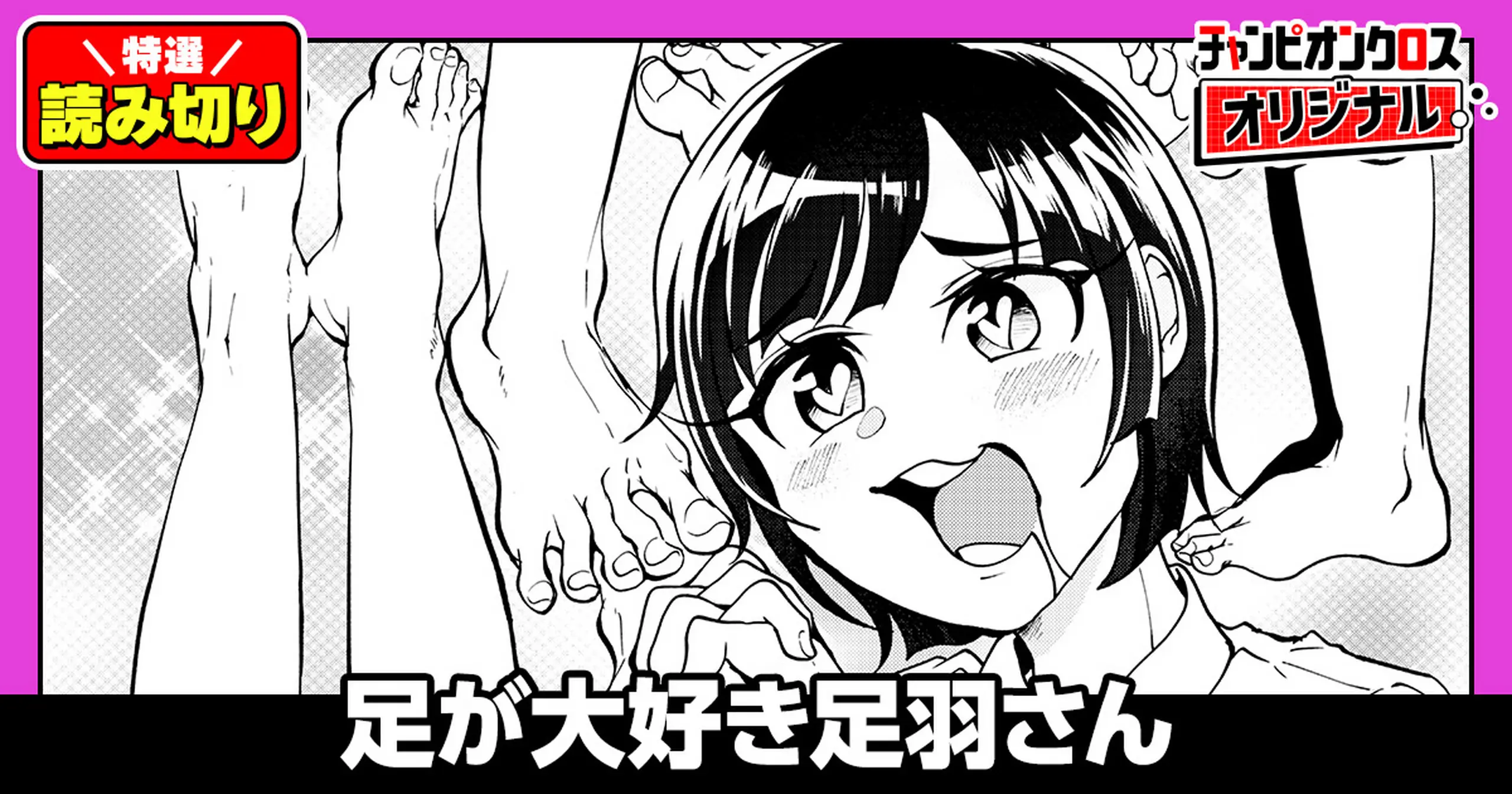 足が大好き足羽さん/読み切り